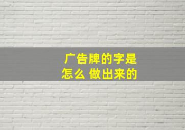 广告牌的字是怎么 做出来的